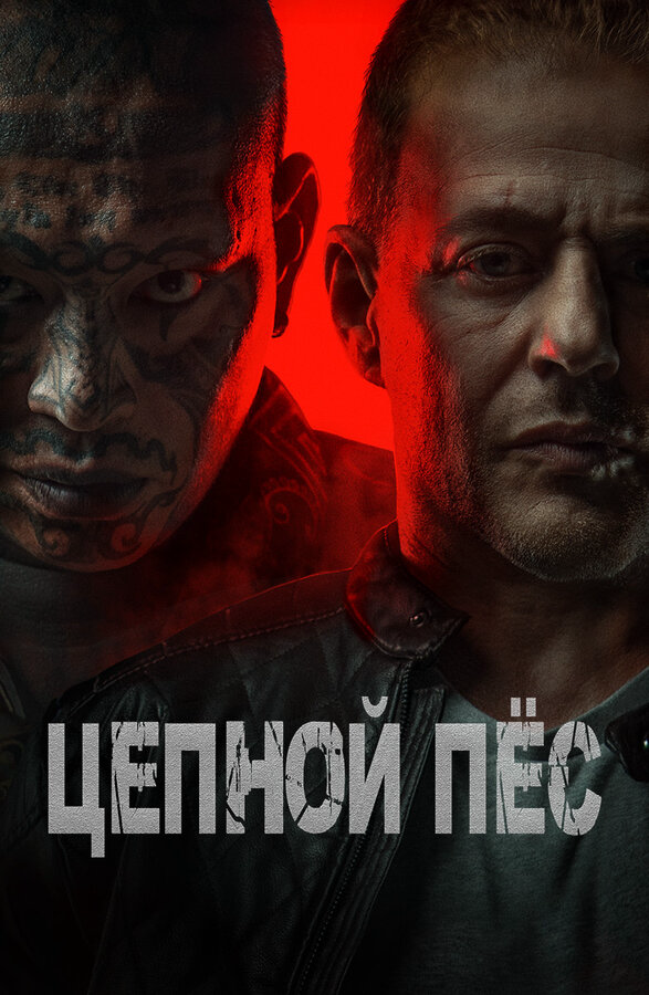 Цепной пёс постер